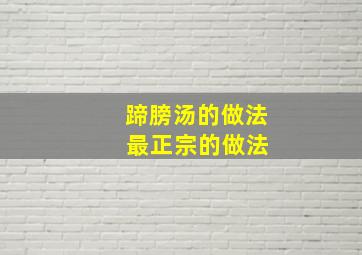 蹄膀汤的做法 最正宗的做法